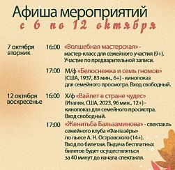 Афиша мероприятий КДЦ «Подвиг» с 6 по 12 октября