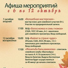 Афиша мероприятий КДЦ «Подвиг» с 6 по 12 октября