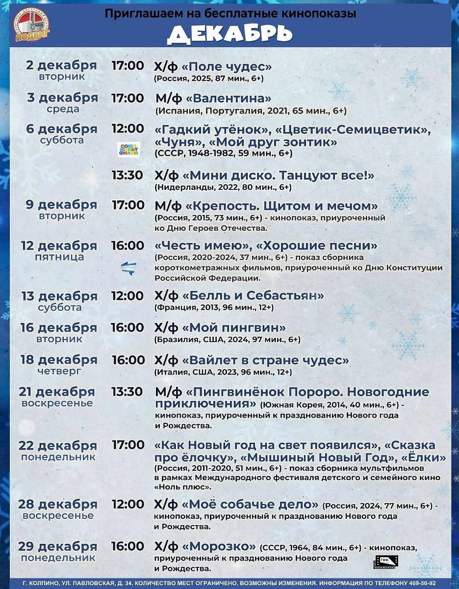 Культурно-досуговый центр «Подвиг» приглашает жителей Колпинского района на бесплатные кинопоказы в декабре