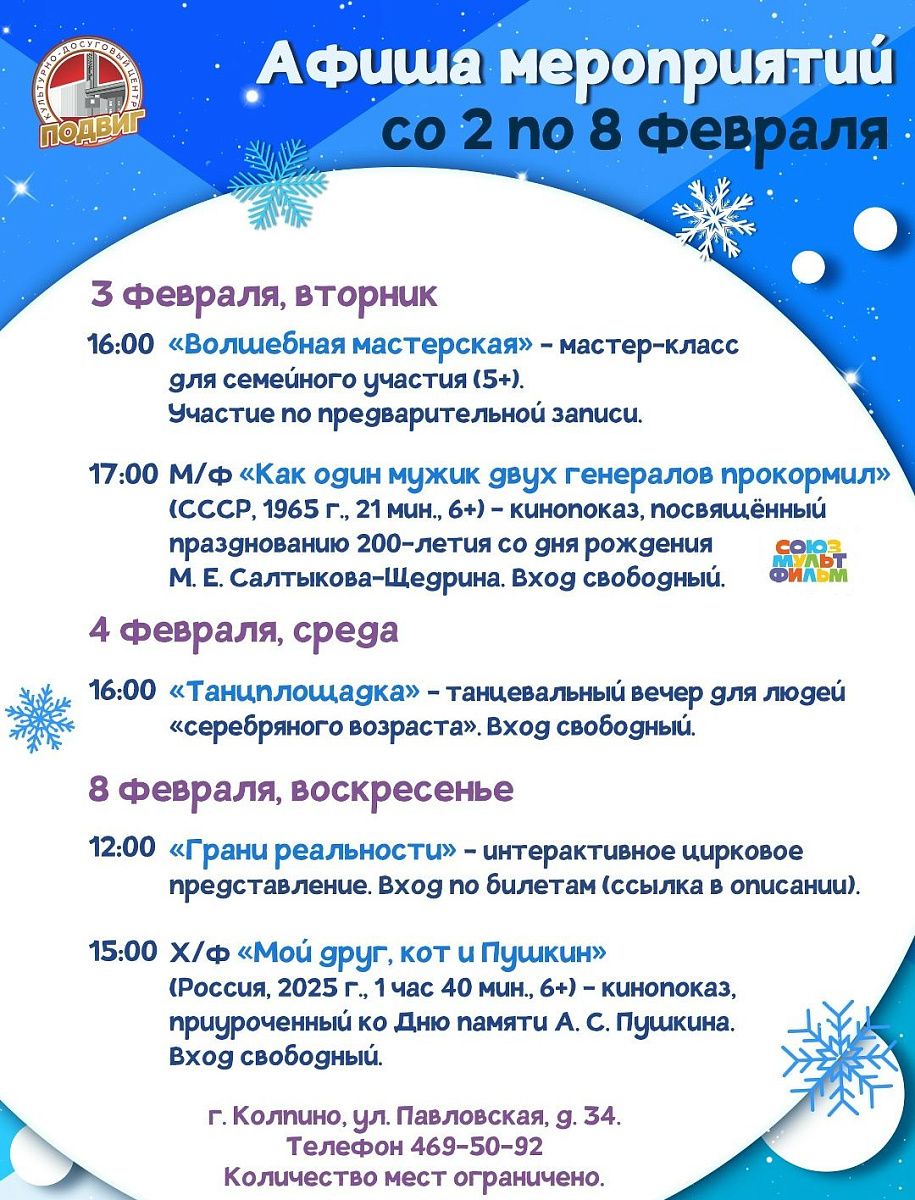Афиша мероприятий КДЦ "Подвиг" со 2 по 8 февраля