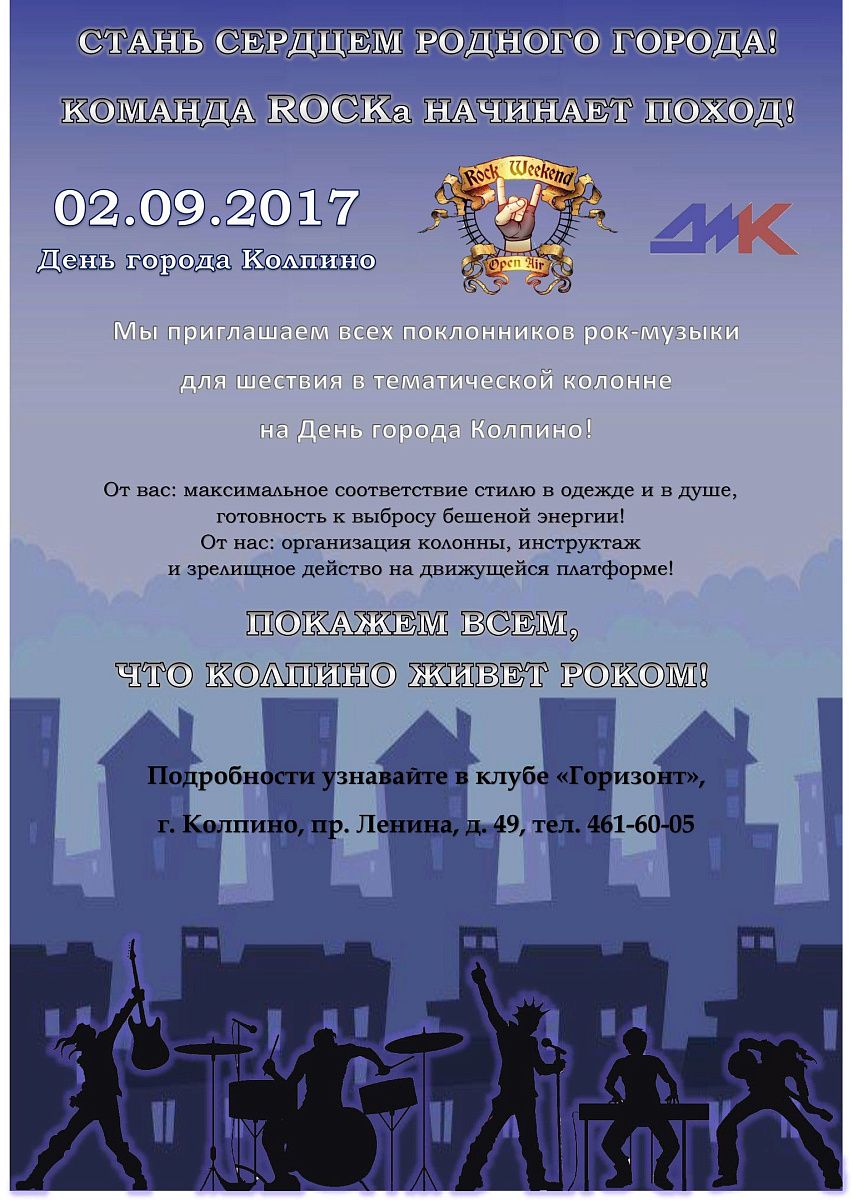 ДМК "Колпинец" приглашает принять участие в праздничном шествии в стиле ROCK