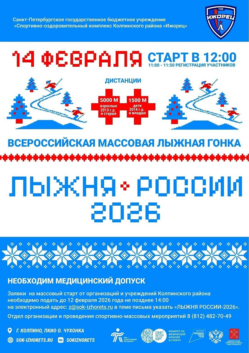 В Колпинском районе состоится Всероссийская массовая лыжная гонка «Лыжня России 2026»