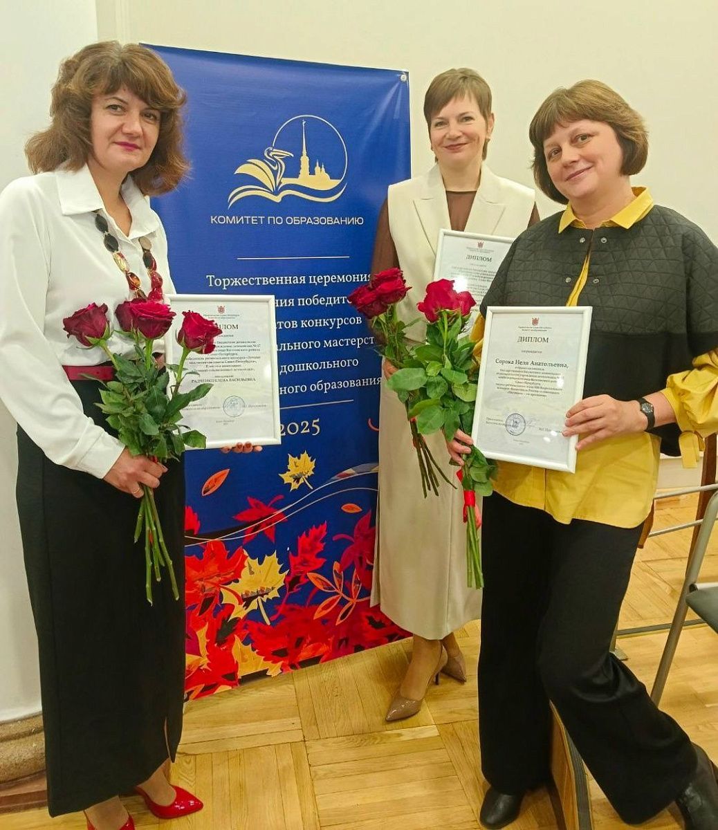 Детский сад №17 Колпинского района достиг значительных успехов в конкурсном движении 2025 года