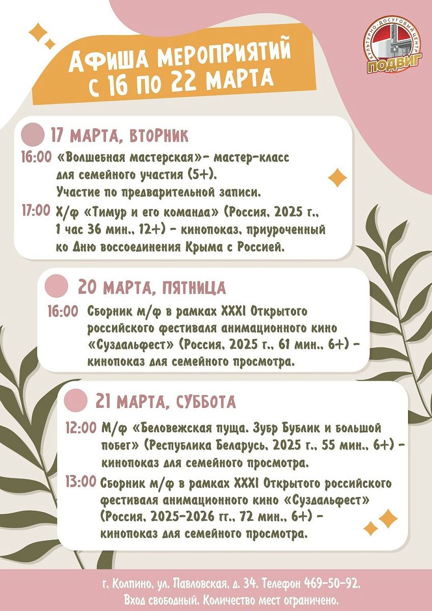 Афиша КДЦ «Подвиг» с 16 по 22 марта