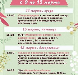 Афиша мероприятий КДЦ «Подвиг» с 9 по 15 марта