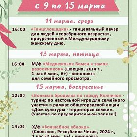 Афиша мероприятий КДЦ «Подвиг» с 9 по 15 марта