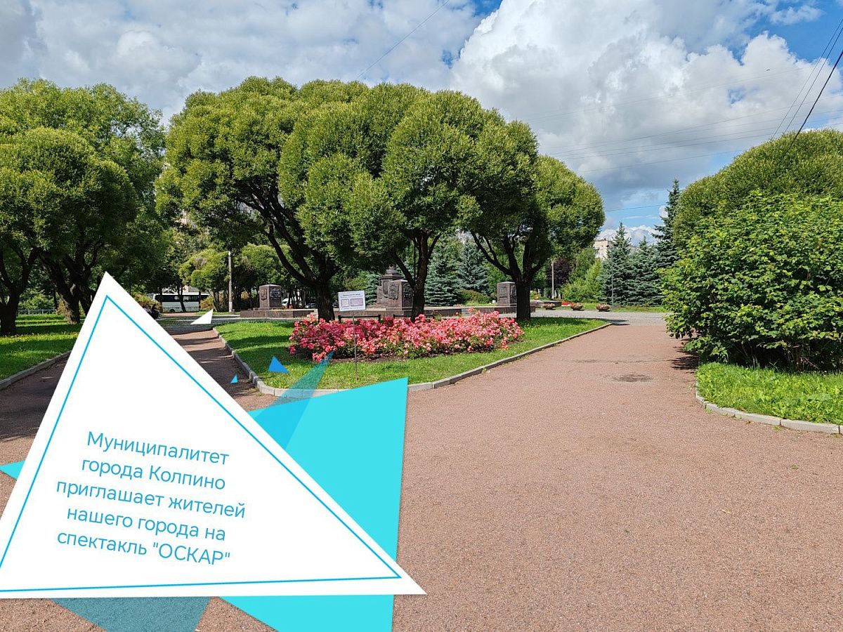 Муниципалитет города Колпино приглашает жителей нашего города на спектакль "ОСКАР"