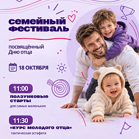 Семейный Фестиваль в честь Дня отца! Семейный Фестиваль в честь Дня отца!