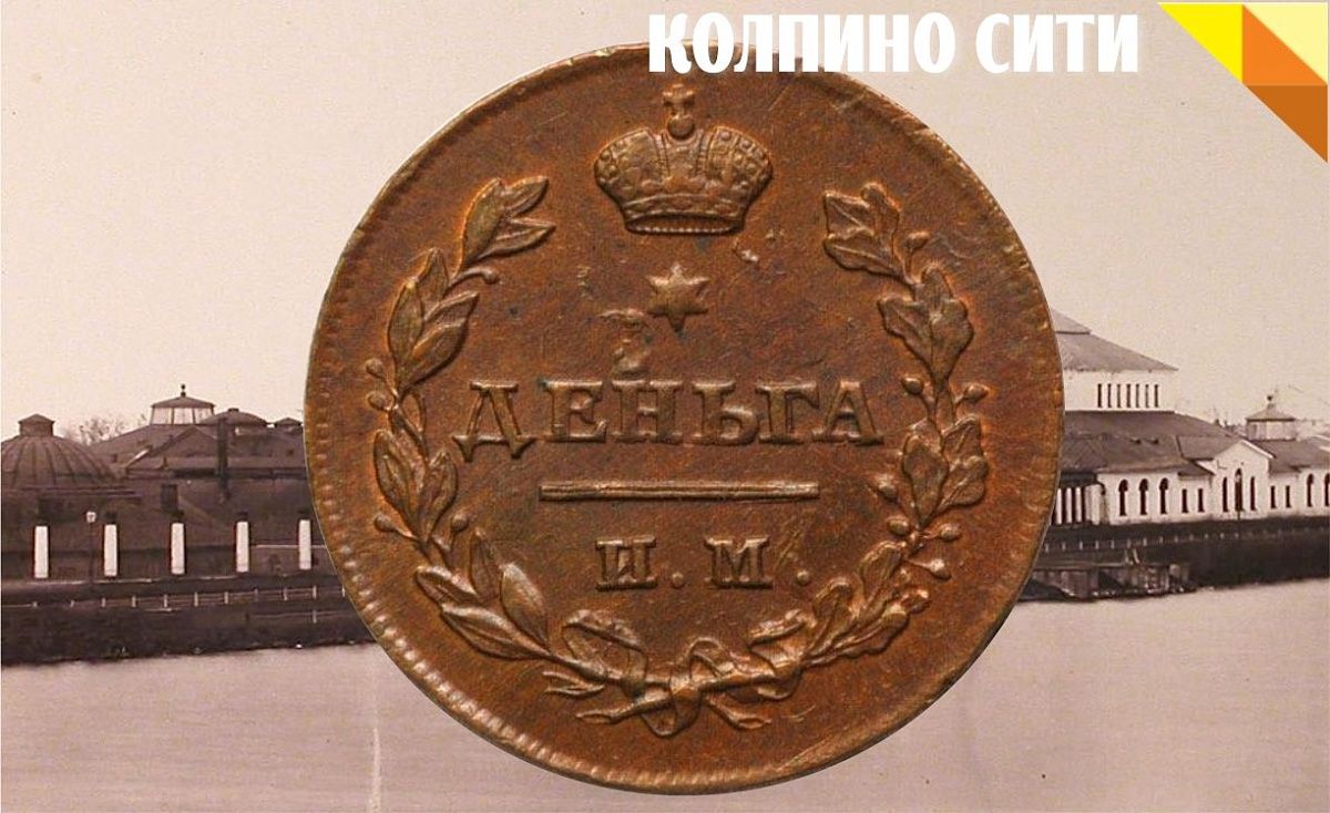 История "Ижорской монеты"