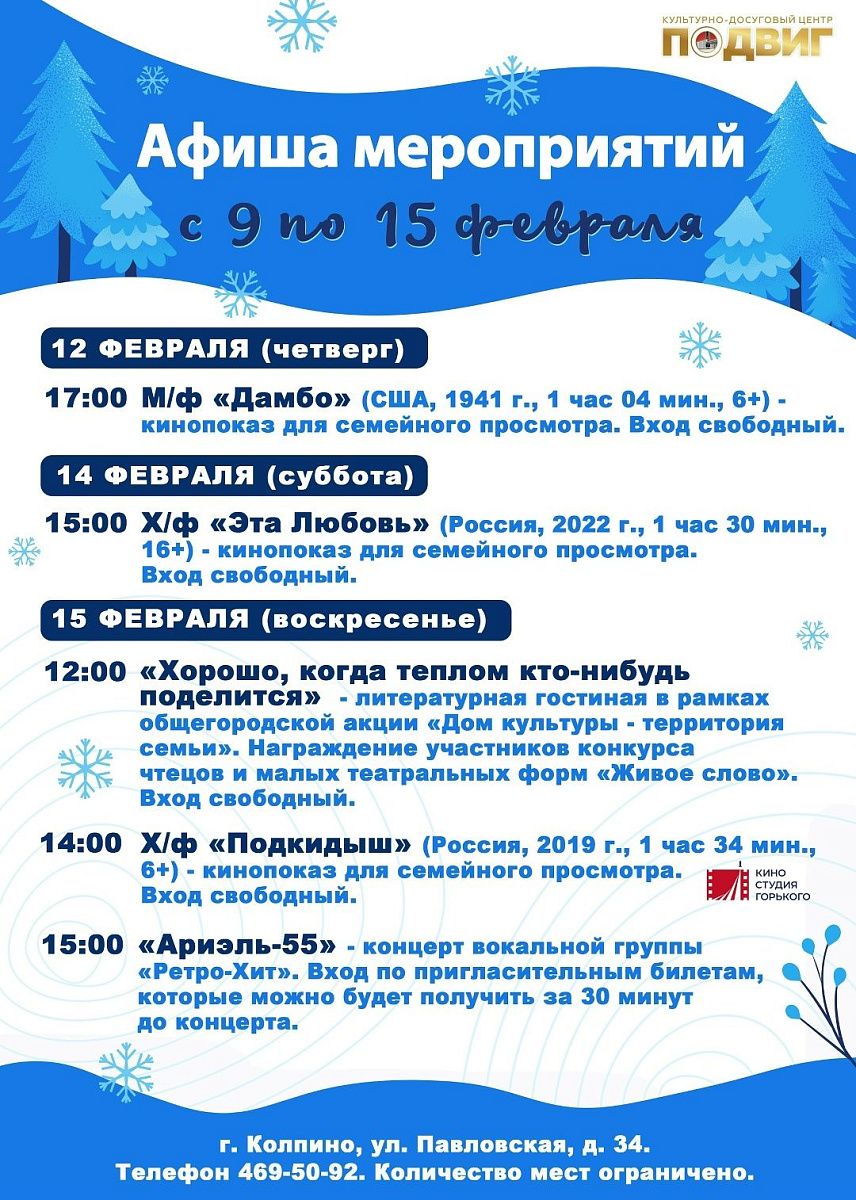 Афиша мероприятий КДЦ "Подвиг" с 9 по 15 февраля