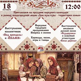 Праздник народного календаря «На Покрова»