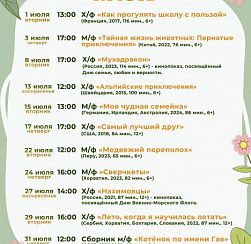 КДЦ «Подвиг» приглашает на бесплатные кинопоказы в июле!