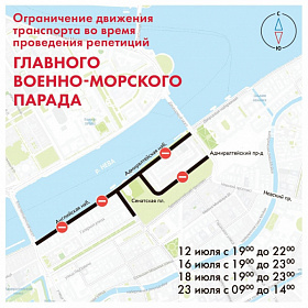 Репетиции парада ВМФ ограничат движение в центре Петербурга