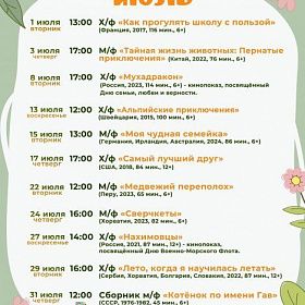 КДЦ «Подвиг» приглашает на бесплатные кинопоказы в июле!