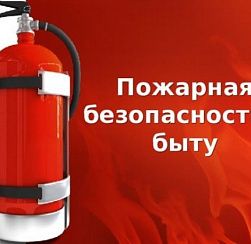 Правила пожарной безопасности в жилье