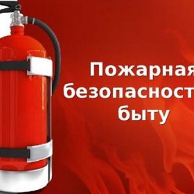 Правила пожарной безопасности в жилье