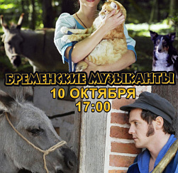 Художественный фильм «Бременские музыканты» (Германия, 2009 г., 6+).