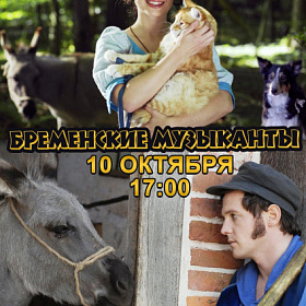 Художественный фильм «Бременские музыканты» (Германия, 2009 г., 6+).