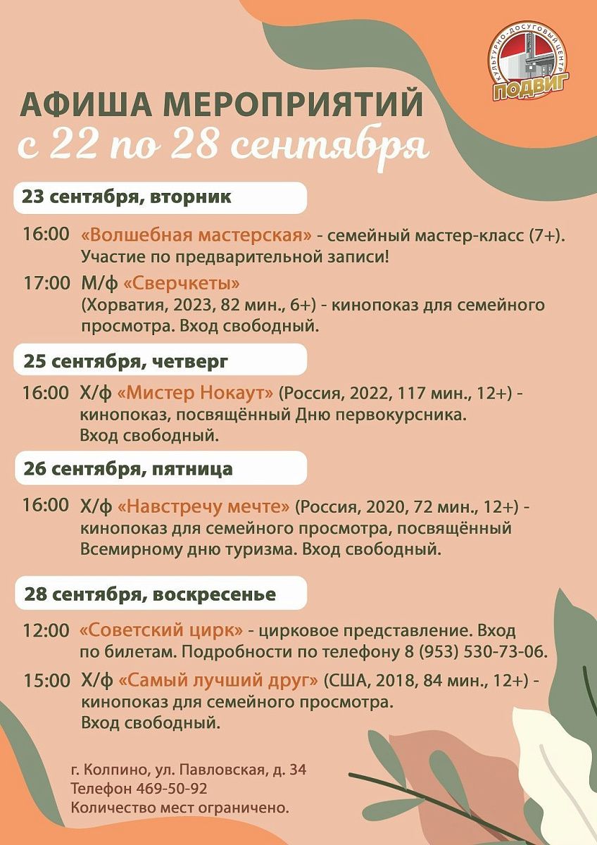 Афиша мероприятий КДЦ "Подвиг" с 22 по 28 сентября Афиша мероприятий КДЦ "Подвиг" с 22 по 28 сентября
