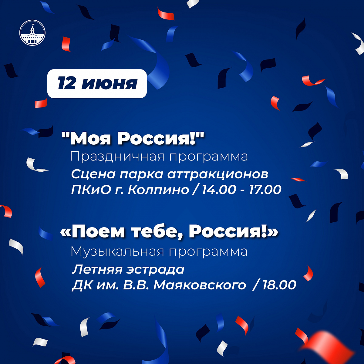 Приглашаем всех жителей и гостей Колпинского района присоединиться к празднованию Дня России