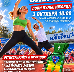 «ЗАРЯДка ЭНЕРГИИ» 