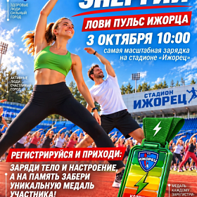 «ЗАРЯДка ЭНЕРГИИ» 