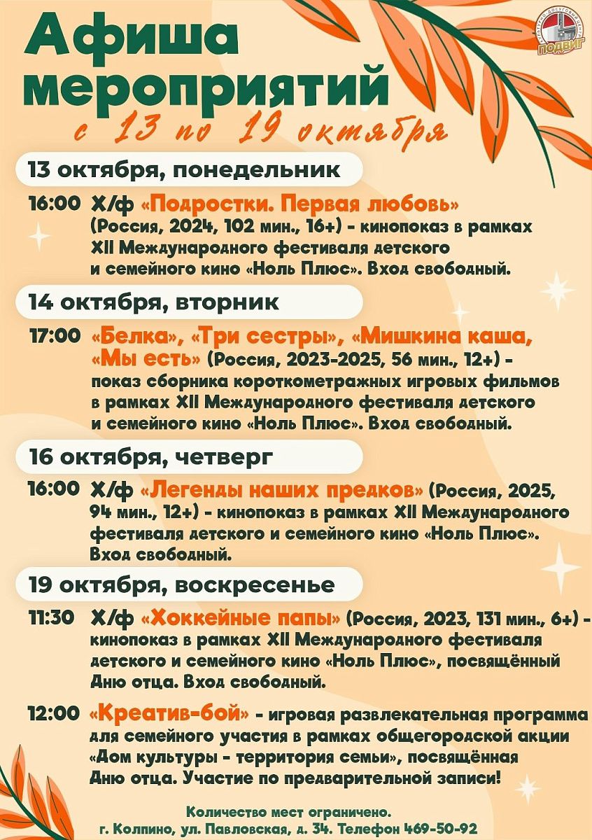 Афиша мероприятий КДЦ «Подвиг» с 13 по 19 октября