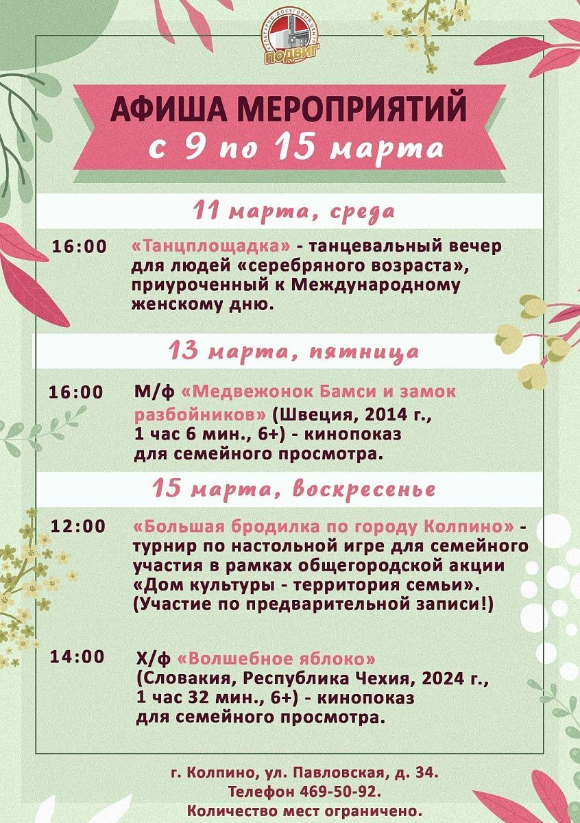 Афиша мероприятий КДЦ «Подвиг» с 9 по 15 марта