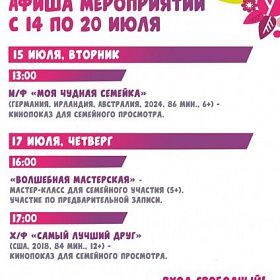 Афиша КДЦ "Подвиг" с 14 по 20 июля