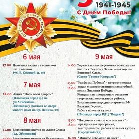 Афиша праздничных мероприятий, посвященных 81-й годовщине Великой Победы