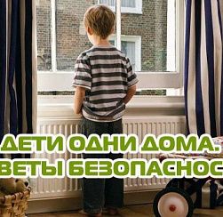 Дети одни дома! Советы по безопасности от ГУ МЧС России по Колпинскому району 