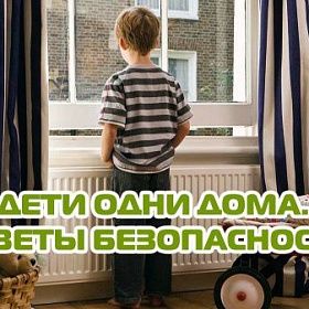 Дети одни дома! Советы по безопасности от ГУ МЧС России по Колпинскому району 