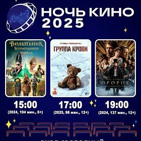Акция «Ночь кино – 2025» в КДЦ «Подвиг»