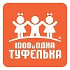 1000 и Одна Туфелька