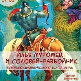 «Илья Муромец и Соловей-разбойник»