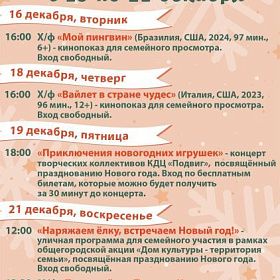 Афиша мероприятий КДЦ «Подвиг» с 15 по 21 декабря Афиша мероприятий КДЦ «Подвиг» с 15 по 21 декабря