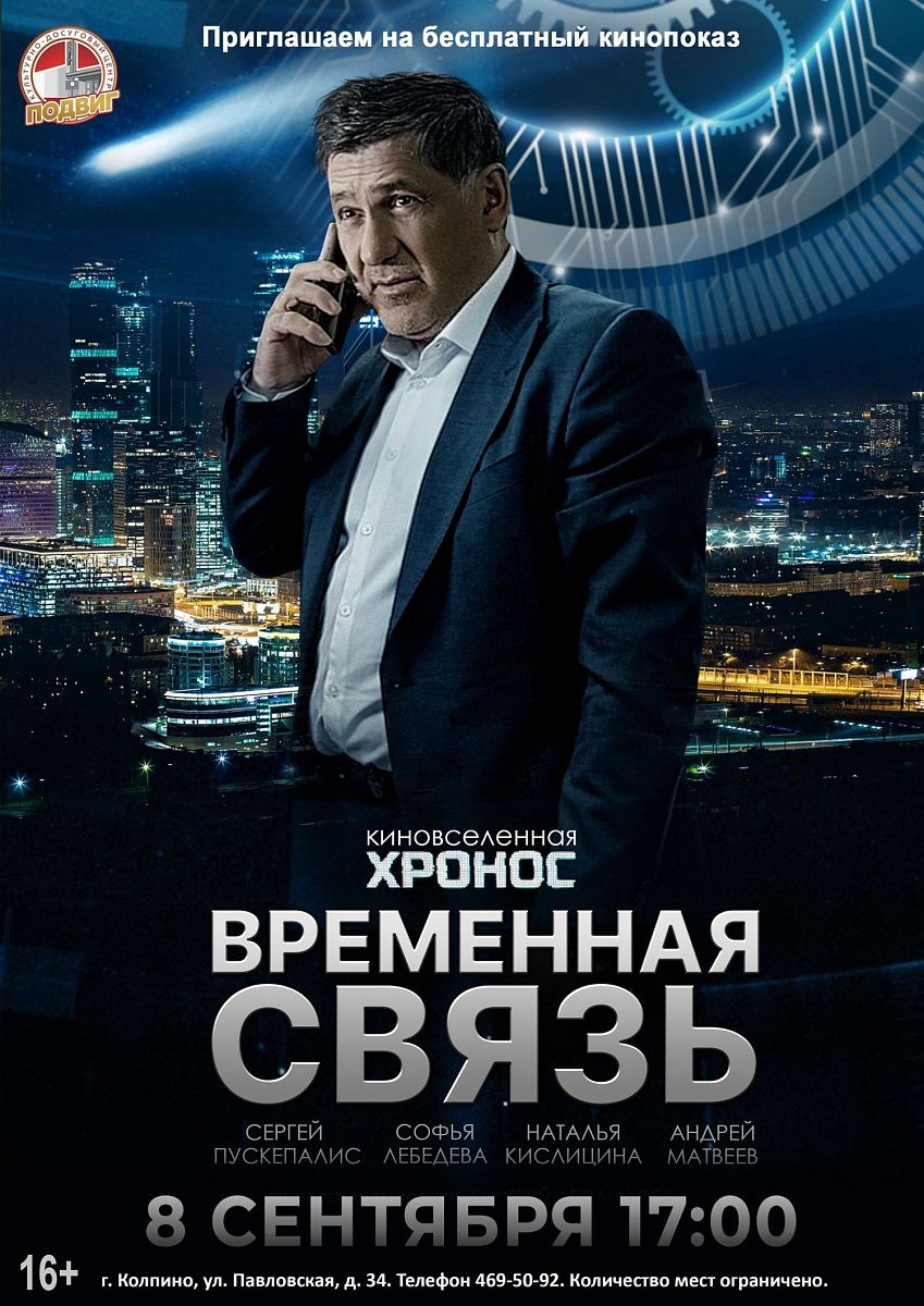  «Временная связь»