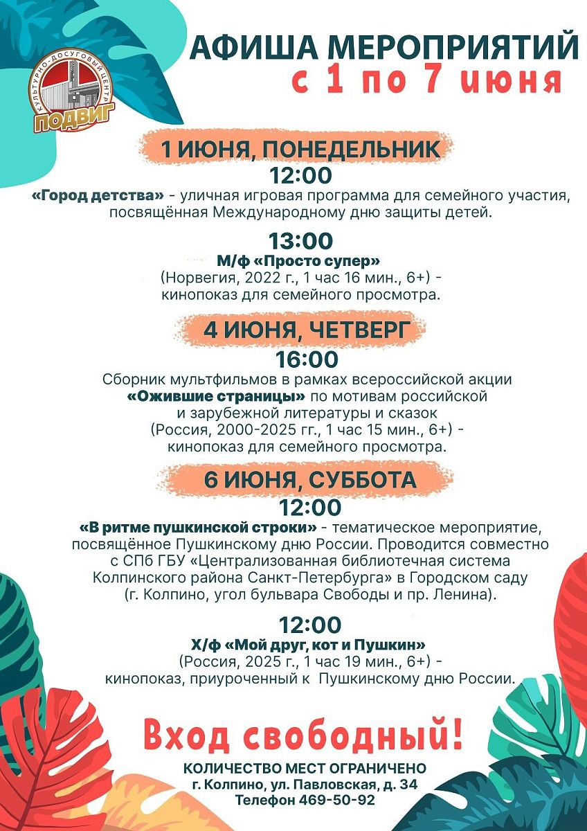 Афиша мероприятий КДЦ «Подвиг» с 1 по 7 июня