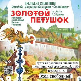 Премьера спектакля «Золотой петушок» по сказке А.С.Пушкина