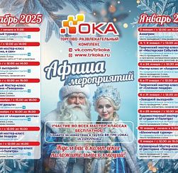 Афиша новогодних мероприятий  ТРК "ОКА"