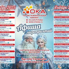 Афиша новогодних мероприятий ТРК "ОКА" Афиша новогодних мероприятий ТРК "ОКА"