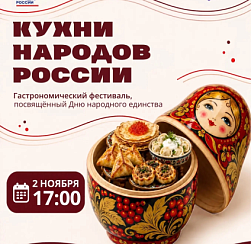 Гастрономический фестиваль "Кухни народов России" 