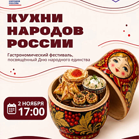 Гастрономический фестиваль "Кухни народов России" 