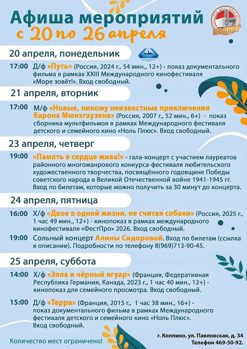 Афиша КДЦ «Подвиг» с 20 по 26 апреля