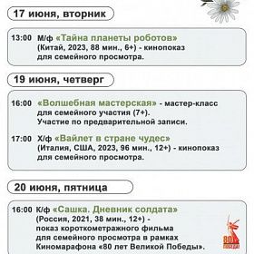 Афиша КДЦ "Подвиг" с 16 по 22 июня