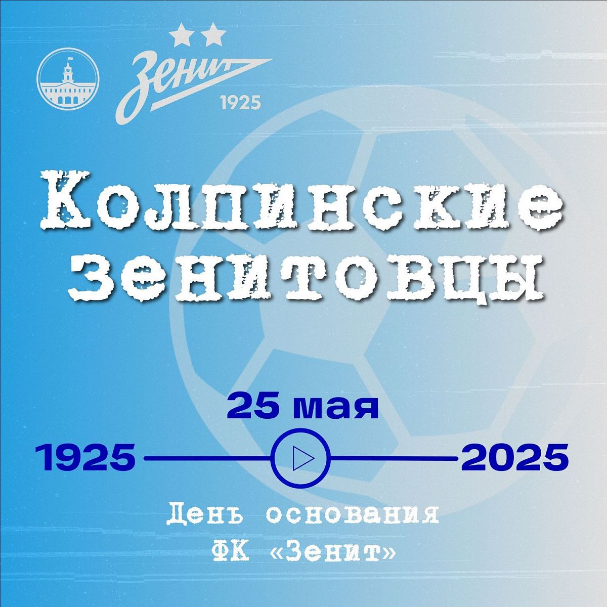 В Колпинском районе вспомнили зенитовцев разных лет В Колпинском районе вспомнили зенитовцев разных лет