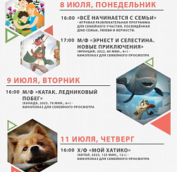 Афиша мероприятий КДЦ "Подвиг" с 8 по 14 июля