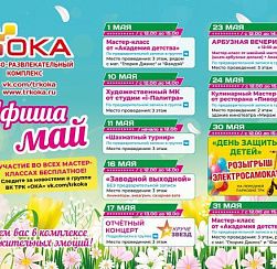 Афиша мероприятий на май 2026 в ТРК "ОКА"