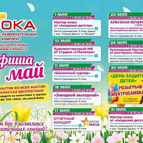 Афиша мероприятий на май 2026 в ТРК "ОКА"