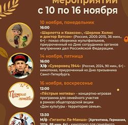 Афиша мероприятий КДЦ "Подвиг"с 10 по 16 ноября Афиша мероприятий КДЦ "Подвиг"с 10 по 16 ноября